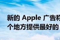 新的 Apple 广告称 Apple One 捆绑包在一个地方提供最好的 Apple