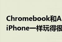 Chromebook和Android手机终于像Mac和iPhone一样玩得很好