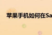 苹果手机如何在Safari浏览器中添加书签
