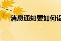 消息通知要如何设置才可以不显示内容
