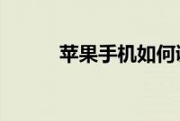 苹果手机如何调用语音控制技巧