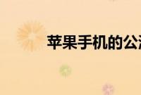 苹果手机的公测版怎么申请教程