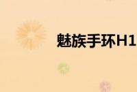 魅族手环H1能不能关机教程