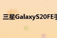 三星GalaxyS20FE手机即将收到触摸屏修复