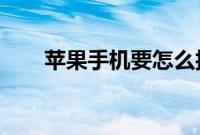 苹果手机要怎么拍出好看的全景照片