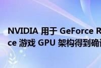 NVIDIA 用于 GeForce RTX 40 系列的下一代 Ada Lovelace 游戏 GPU 架构得到确认