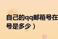 自己的qq邮箱号在哪里找到（自己的qq邮箱号是多少）