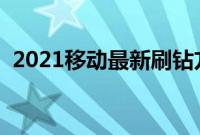 2021移动最新刷钻方法（移动卡怎么刷钻）
