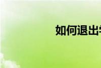 如何退出学校电脑控制