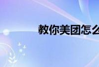 教你美团怎么使用支付宝付钱
