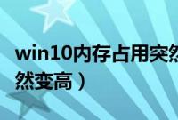 win10内存占用突然增高（win10内存占用突然变高）