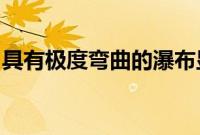 具有极度弯曲的瀑布显示的小米手机即将问世