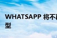 WHATSAPP 将不再适用于这些 IPHONE 机型