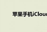 苹果手机iCloud的妙用和设置技巧