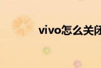 vivo怎么关闭上滑快捷栏中心