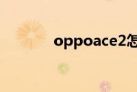 oppoace2怎么使用自由收藏