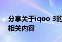分享关于iqoo 3的屏幕刷新率是多少赫兹的相关内容