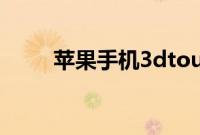 苹果手机3dtouch的设置方法分享