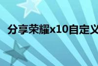 分享荣耀x10自定义语音助手唤醒词的方法