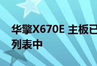 华擎X670E 主板已出现在法国零售商的在线列表中