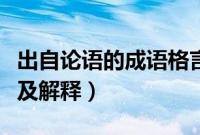 出自论语的成语格言或警句（出自论语的成语及解释）