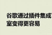 谷歌通过插件集成了更多工具 让运行虚拟教室变得更容易