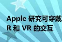 Apple 研究可穿戴手套输入设备 以简化与 AR 和 VR 的交互