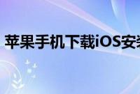 苹果手机下载iOS安装包出现404错误怎么办