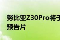 努比亚Z30Pro将于5月20日正式确认获得新预告片