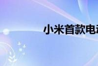 小米首款电动汽车的新细节