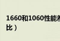 1660和1060性能差距多大（1660和1060对比）