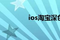 ios淘宝深色模式怎么开启
