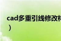 cad多重引线修改样式（cad多重引线快捷键）