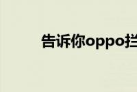 告诉你oppo拦截记录在哪个位置