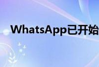 WhatsApp已开始测试新的存储使用工具