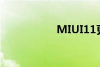 MIUI11更新内容汇总