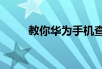 教你华为手机查看保存密码的方法