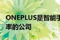 ONEPLUS是智能手机市场上唯一具有正增长率的公司