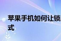 苹果手机如何让锁屏通知变身苹果Watch样式