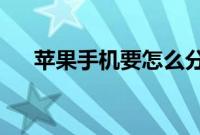 苹果手机要怎么分享视频到优酷或土豆
