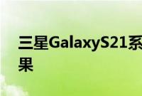 三星GalaxyS21系列跌落测试显示有趣的结果