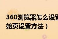 360浏览器怎么设置默认主页（360浏览器起始页设置方法）