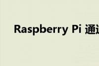 Raspberry Pi 通过面部识别自动解锁门