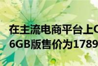 在主流电商平台上OPPOK10手机的8GB+256GB版售价为1789元