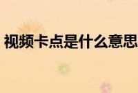 视频卡点是什么意思（视频卡点是什么意思）