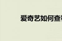 爱奇艺如何查看几个人登录教程