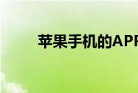 苹果手机的APP通知消息实用技巧