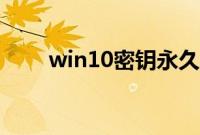 win10密钥永久激活（win10密钥）