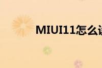 MIUI11怎么设置深色模式教程