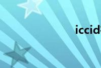 iccid在哪里看